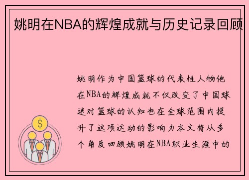 姚明在NBA的辉煌成就与历史记录回顾