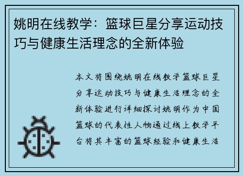 姚明在线教学：篮球巨星分享运动技巧与健康生活理念的全新体验