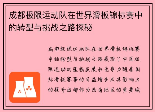 成都极限运动队在世界滑板锦标赛中的转型与挑战之路探秘