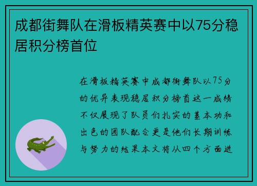 成都街舞队在滑板精英赛中以75分稳居积分榜首位