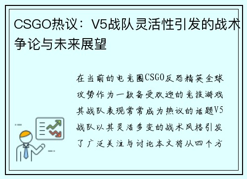 CSGO热议：V5战队灵活性引发的战术争论与未来展望