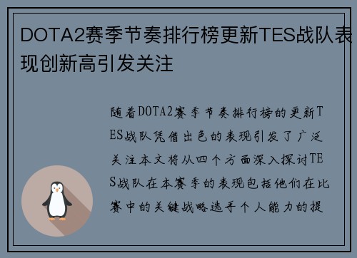DOTA2赛季节奏排行榜更新TES战队表现创新高引发关注