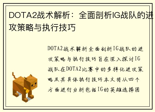DOTA2战术解析：全面剖析IG战队的进攻策略与执行技巧