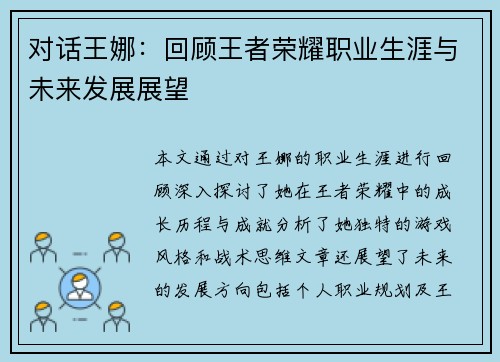 对话王娜：回顾王者荣耀职业生涯与未来发展展望