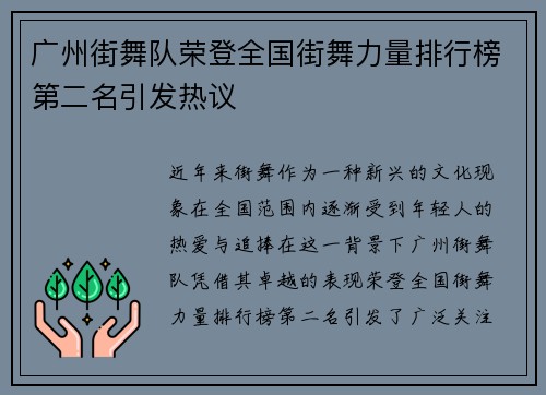 广州街舞队荣登全国街舞力量排行榜第二名引发热议