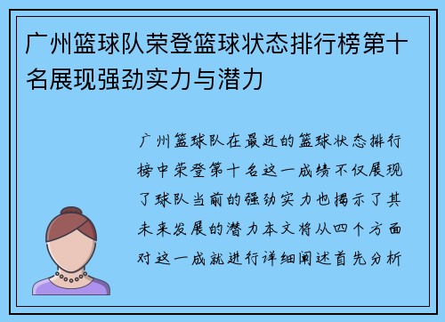 广州篮球队荣登篮球状态排行榜第十名展现强劲实力与潜力
