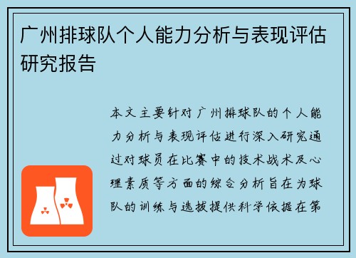 广州排球队个人能力分析与表现评估研究报告