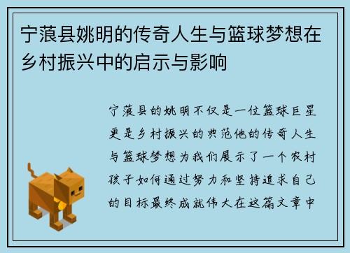 宁蒗县姚明的传奇人生与篮球梦想在乡村振兴中的启示与影响