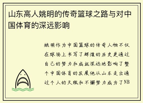 山东高人姚明的传奇篮球之路与对中国体育的深远影响