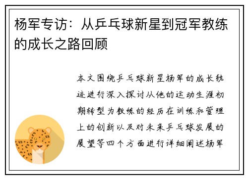 杨军专访：从乒乓球新星到冠军教练的成长之路回顾