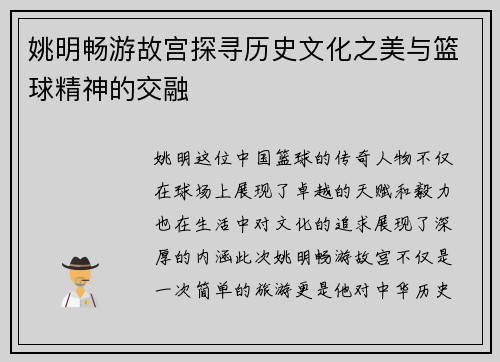 姚明畅游故宫探寻历史文化之美与篮球精神的交融