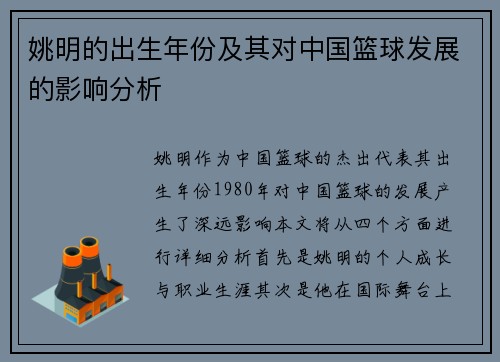姚明的出生年份及其对中国篮球发展的影响分析