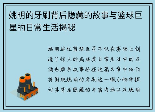 姚明的牙刷背后隐藏的故事与篮球巨星的日常生活揭秘