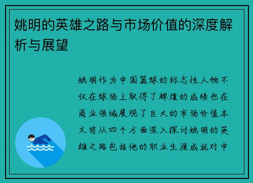 姚明的英雄之路与市场价值的深度解析与展望