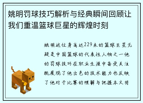 姚明罚球技巧解析与经典瞬间回顾让我们重温篮球巨星的辉煌时刻