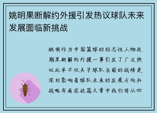 姚明果断解约外援引发热议球队未来发展面临新挑战