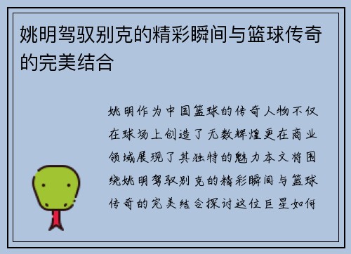 姚明驾驭别克的精彩瞬间与篮球传奇的完美结合