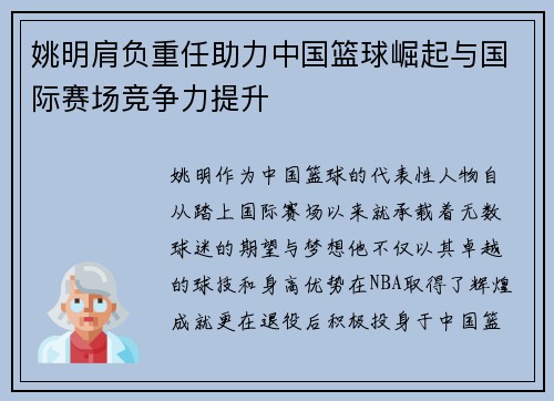 姚明肩负重任助力中国篮球崛起与国际赛场竞争力提升