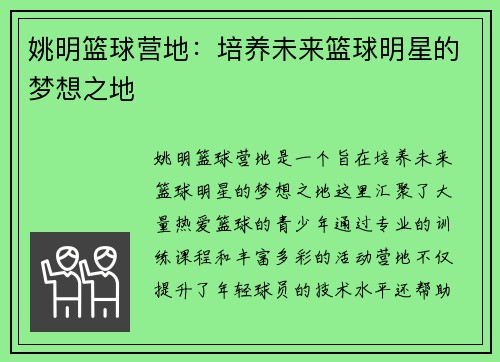 姚明篮球营地：培养未来篮球明星的梦想之地