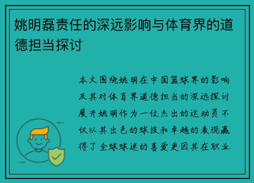 姚明磊责任的深远影响与体育界的道德担当探讨