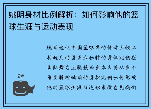 姚明身材比例解析：如何影响他的篮球生涯与运动表现