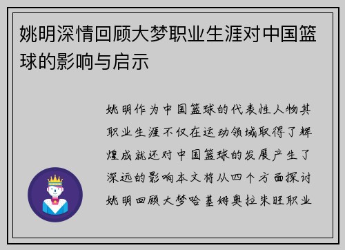 姚明深情回顾大梦职业生涯对中国篮球的影响与启示