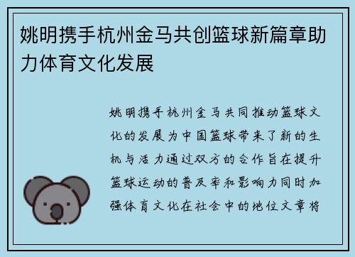 姚明携手杭州金马共创篮球新篇章助力体育文化发展