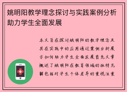 姚明阳教学理念探讨与实践案例分析助力学生全面发展