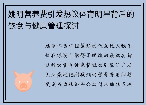 姚明营养费引发热议体育明星背后的饮食与健康管理探讨
