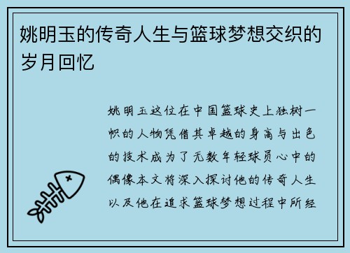 姚明玉的传奇人生与篮球梦想交织的岁月回忆