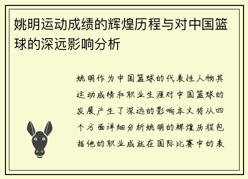 姚明运动成绩的辉煌历程与对中国篮球的深远影响分析
