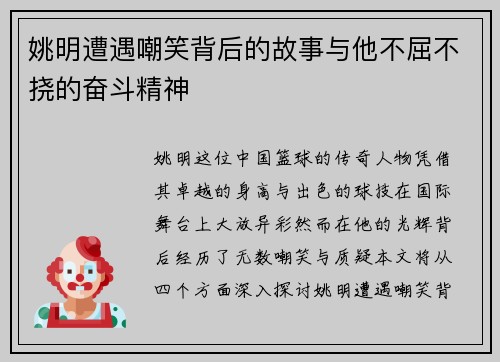 姚明遭遇嘲笑背后的故事与他不屈不挠的奋斗精神