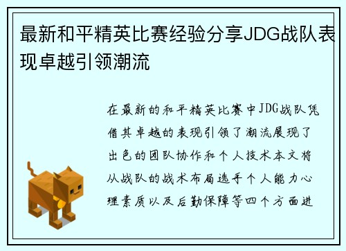 最新和平精英比赛经验分享JDG战队表现卓越引领潮流