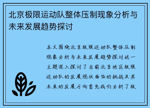 北京极限运动队整体压制现象分析与未来发展趋势探讨