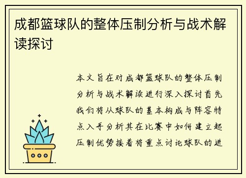 成都篮球队的整体压制分析与战术解读探讨