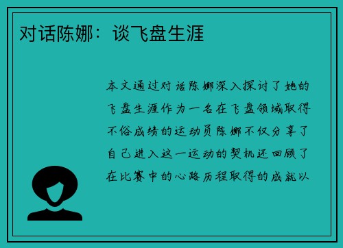 对话陈娜：谈飞盘生涯