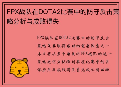 FPX战队在DOTA2比赛中的防守反击策略分析与成败得失