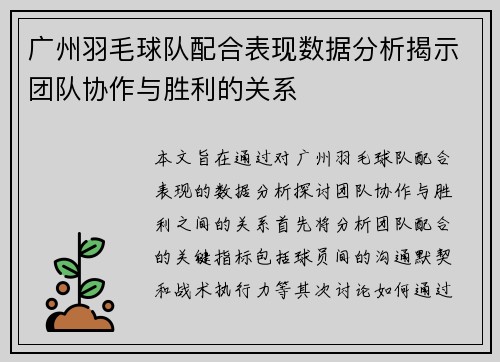 广州羽毛球队配合表现数据分析揭示团队协作与胜利的关系