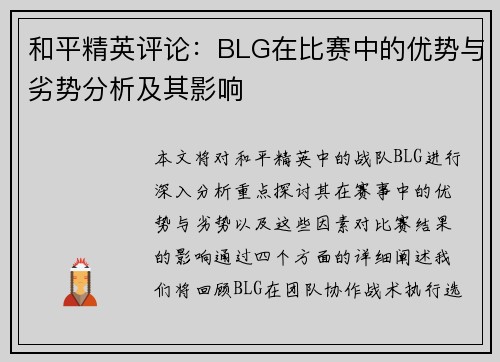 和平精英评论：BLG在比赛中的优势与劣势分析及其影响