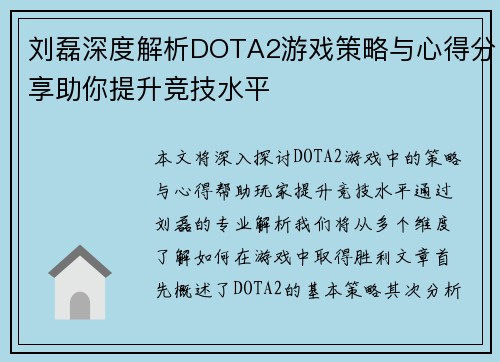刘磊深度解析DOTA2游戏策略与心得分享助你提升竞技水平