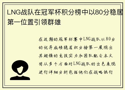 LNG战队在冠军杯积分榜中以80分稳居第一位置引领群雄
