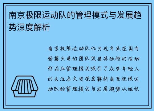 南京极限运动队的管理模式与发展趋势深度解析