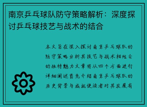 南京乒乓球队防守策略解析：深度探讨乒乓球技艺与战术的结合