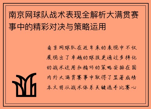 南京网球队战术表现全解析大满贯赛事中的精彩对决与策略运用