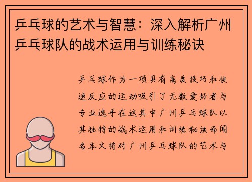 乒乓球的艺术与智慧：深入解析广州乒乓球队的战术运用与训练秘诀