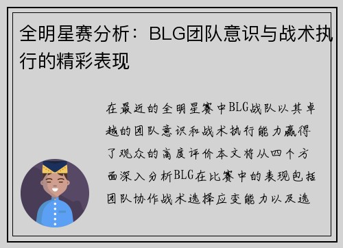 全明星赛分析：BLG团队意识与战术执行的精彩表现