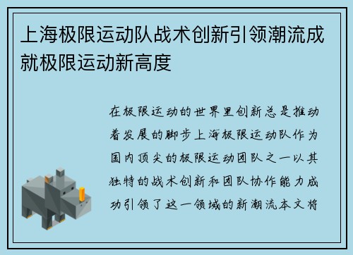 上海极限运动队战术创新引领潮流成就极限运动新高度