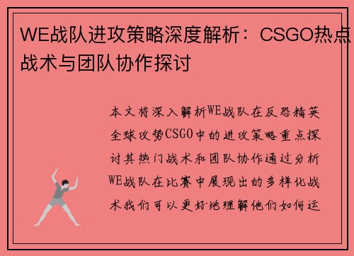 WE战队进攻策略深度解析：CSGO热点战术与团队协作探讨