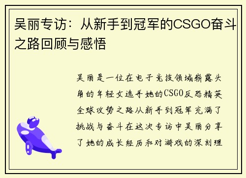 吴丽专访：从新手到冠军的CSGO奋斗之路回顾与感悟