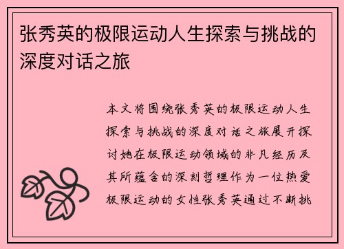 张秀英的极限运动人生探索与挑战的深度对话之旅